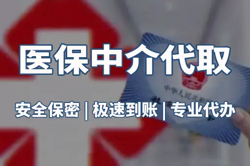 康平医保账户的钱可以取出来吗？答案并非你想的那样