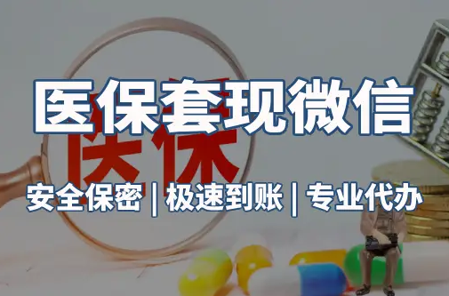 康平医疗保险金能取现吗？官方解读来了