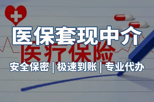 康平真相：医保账户的钱到底能不能取出来？