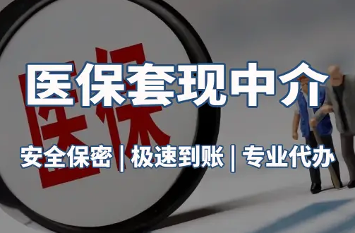 康平真相：市医保卡里的余额能提出来吗？这三点决定成败