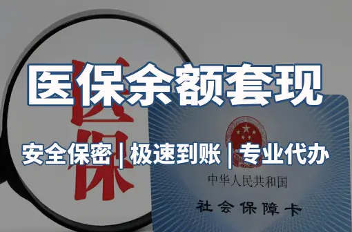 康平医保取现推广微信解除：这三个步骤你可能没搞对